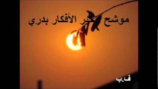 موشح ـ حير الأفكار بدري ـ ف.ب