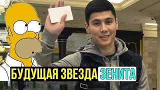 Зенит нашел плеймейкера. Сердца застыли в ужасе!