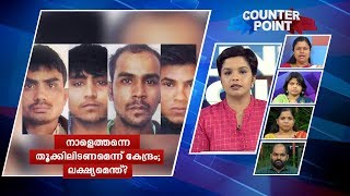 2 പേരെയെങ്കിലും നാളെത്തന്നെ തൂക്കിലിടണം; തിടുക്കത്തില്‍ കേന്ദ്രം; ലക്ഷ്യമെന്ത്?|Counter Point