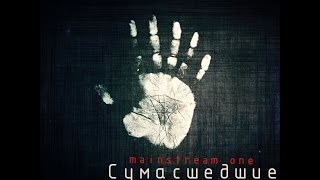 Mainstream One - Сумасшедшие