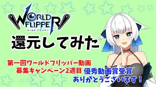 【ガチャ動画】とてもありがたいことに優秀賞いただいたので還元してみた結果がコレだよ【第一回ワーフリ動画】
