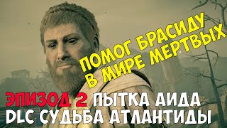 Assassin's Creed Одиссея ● Эпизод Пытка Аида DLC Судьба Атлантиды / DLC The Fate of Atlantis