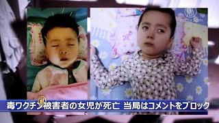 毒ワクチン被害者の女児が死亡 当局は母親のコメントをブロック