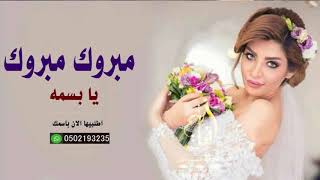 افخم شيلة زفة عروس 2020 مبروك مبروك يا بسمه  باسم بسمه  تنفيذ بالاسم 0502193235