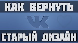 Как вернуть старый дизайн вконтакте? Легко