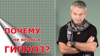 Почему люди "не верят" в ГИПНОЗ?
