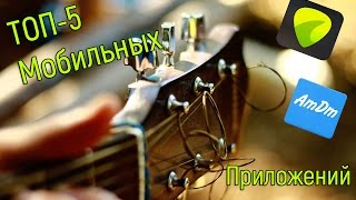 ТОП-5 мобильных приложений для гитаристов.