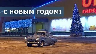Юлька даёт угла в Новый Год! :) "ДРИФТ" газ 21 волга