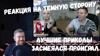 Реакция на Темную сторону №3: Лучшие приколы — Засмеялся Проиграл - ИЮНЬ 2019