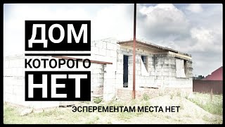 Review 17 | Ошибка строительства! Из этого материала нельзя строить дом.