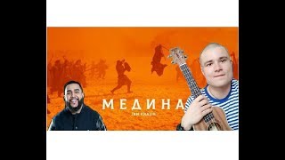 Jah Khalib - МЕДИНА на Укулеле (cover by Zhitkiy)