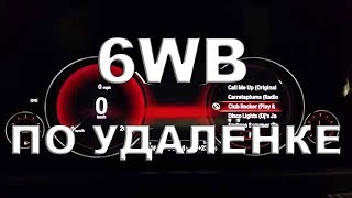 Дооснащение LCD (6WB) приборкой BMW F10 по удалёнке