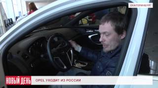 OPEL уходит из России