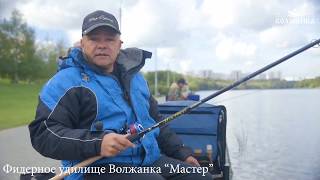 Фидерное удилище Волжанка Мастер