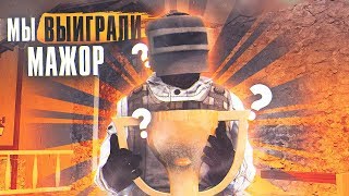 КАК МЫ ВЫИГРАЛИ MAJOR В STANDOFF 2?! ТУРНИР НА 10.000 ЗОЛОТА В STANDOFF 2! ?