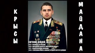 КРЫСЫ МАЙДАНА | ЕВГЕНИЙ ДЕЙДЕЙ  ЧАСТЬ 2
