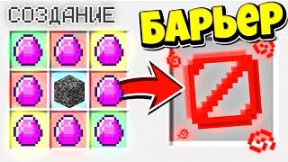 КАК СКРАФТИТЬ БАРЬЕР В МАЙНКРАФТЕ?! СЕКРЕТНЫЙ КРАФТ ЧЕЛЛЕНДЖ МАЙНКРАФТ