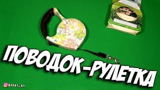 Поводок для собаки с Aliexpress / поводок-рулетка
