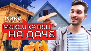 Мексиканец на русской даче! Реакция на традиционный русский отдых! Мексиканец о русской даче!