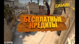Critical OPS как получить 400кредитов ПОДРОБНЕЕ О ТУРНИРАХ
