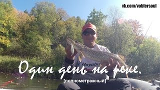Ловля щуки на осенней реке. Твичинг тонущих воблеров. Видео отчет от 16.09.2015.