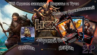 HEX Shards of Fate - Заплыв в Алачианском море (часть 4): Одним Заходом - Пираты и Тучи
