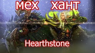 Hearthstone (хартстоун) - Охотник на механизмах (колода и бои)