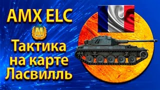 AMX ELC bis - тактика лёгкого танка на карте Ласвилль