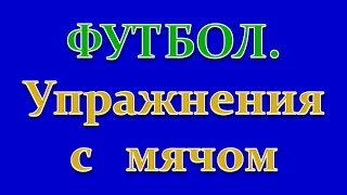 Футбол. Упражнения с мячом в парах.