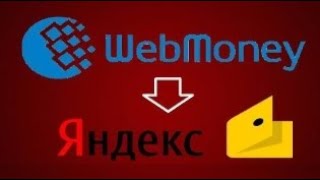 ?Как перевести деньги с Вебмани на Яндекс Кошелек 2019