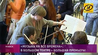 «Музыка на все времена» в Большом театре оперы и балета. Репетиция