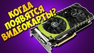 Видеокарты подорожали / Куда пропали видеокарты / Во всём виноват майнинг биткоинов!