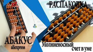 АБАКУС С aliexpress чудо МЕНТАЛЬНОЙ АРИФМЕТИКЕ Молниеносный счет в уме