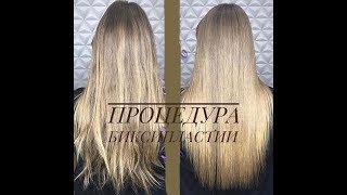ВЫПРЯМЛЕНИЕ ВОЛОС/ БИКСИПЛАСТИЯ ИЛИ КЕРАТИНОВОЕ ВЫПРЯМЛЕНИЕ/ ПОЛИРОВКА ВОЛОС