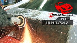 #Celicamania | Шейвинг багажника