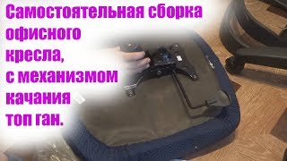 Самостоятельная сборка офисного кресла, с механизмом качания топ ган.