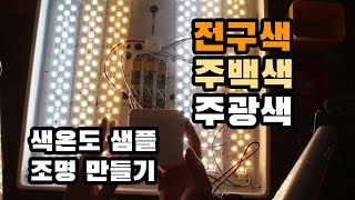 전구색 주백색 주광색 LED조명 색온도 비교 샘플 LED방등 만들기 feat.무선스위치 포밍램프