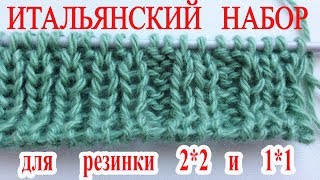 Фабричный край изделия. Итальянский эластичный набор петель на спицы для резинок 1 * 1 и 2 * 2