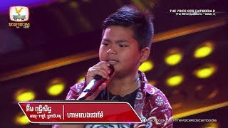 អ៊ឹម ពុទ្ធិសិទ្ធ - ហាមលេងជេរម៉ែ (Blind Audition Week 4 | The Voice Kids Cambodia Season 2)