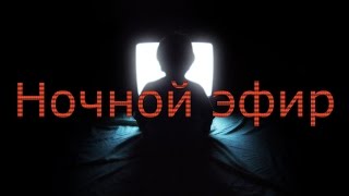 Страшная история "Ночной эфир"