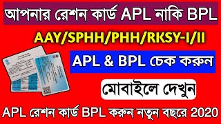 কোন রেশন কার্ডটি APL ও BPL দেখুন মোবাইলে | Which Category Ration Card is APL & BPL West Bengal 2020