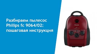 Разборка пылесоса Philips fc 9064/02