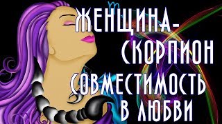 ЖЕНЩИНА - СКОРПИОН. Совместимость с другими знаками зодиака. Что говорят карты Таро?