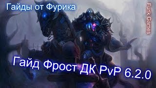 Гайд по Фрост ДК ПвП 6.2.2(Гайды от  Фурика#5)
