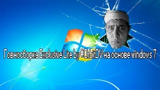 Говносборка Exclusive Lite by #OrbitDV на основе windows 7