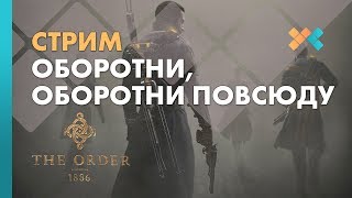 Оборотни, Оборотни повсюду | Стрим | The Order 1886