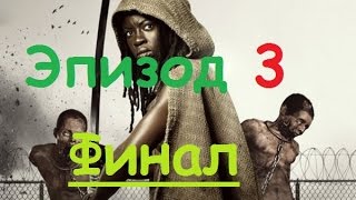 The Walking Dead: Michonne - эпизод 3 полностью!Конец!Прохождение на Русском.