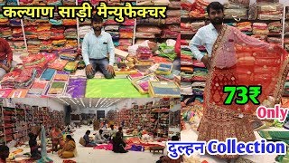 कल्याण साड़ी मैन्युफैक्चर || 2020 latest saree collection