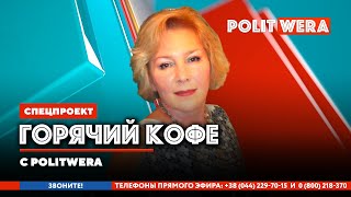 "Горячий Кофе" с PolitWera и "Разрушитель Мифов"-А. 
Попов