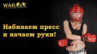 Рукопашный бой для начинающих. Прокачиваем пресс и руки.